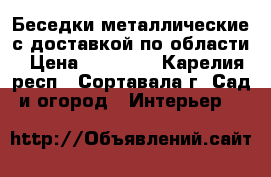 Беседки металлические с доставкой по области › Цена ­ 22 000 - Карелия респ., Сортавала г. Сад и огород » Интерьер   